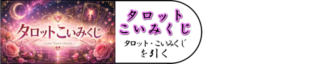 タロット占い「私に合った婚活の場所は？」