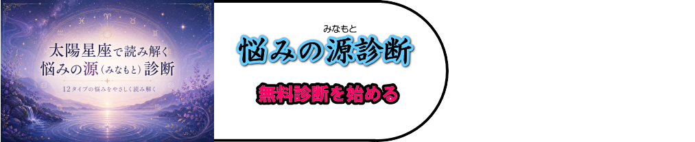 悩みの源（みなもと）診断」