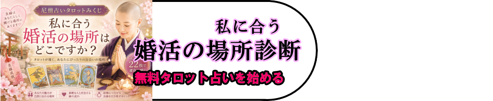 タロット占い「私に合った婚活の場所は？」