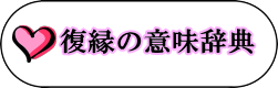 復縁の意味辞典