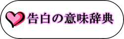 告白の意味辞典