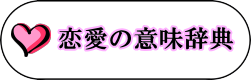 恋愛の意味辞典