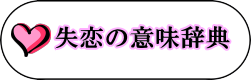 失恋の意味辞典