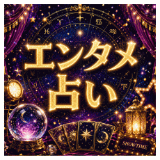 エンタメ占い