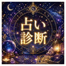 占い診断