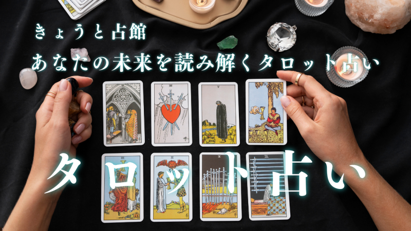 あなたの未来を読み解くタロット占い「きょうと占館」